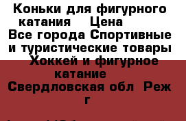 Коньки для фигурного катания. › Цена ­ 500 - Все города Спортивные и туристические товары » Хоккей и фигурное катание   . Свердловская обл.,Реж г.